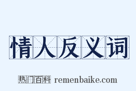 情人反义词是什么意思的图片